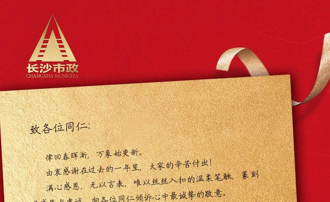 律回春暉漸，萬(wàn)象始更新——長(zhǎng)沙市政董事長(zhǎng)譚潤(rùn)波先生恭祝大家小年快樂(lè)！