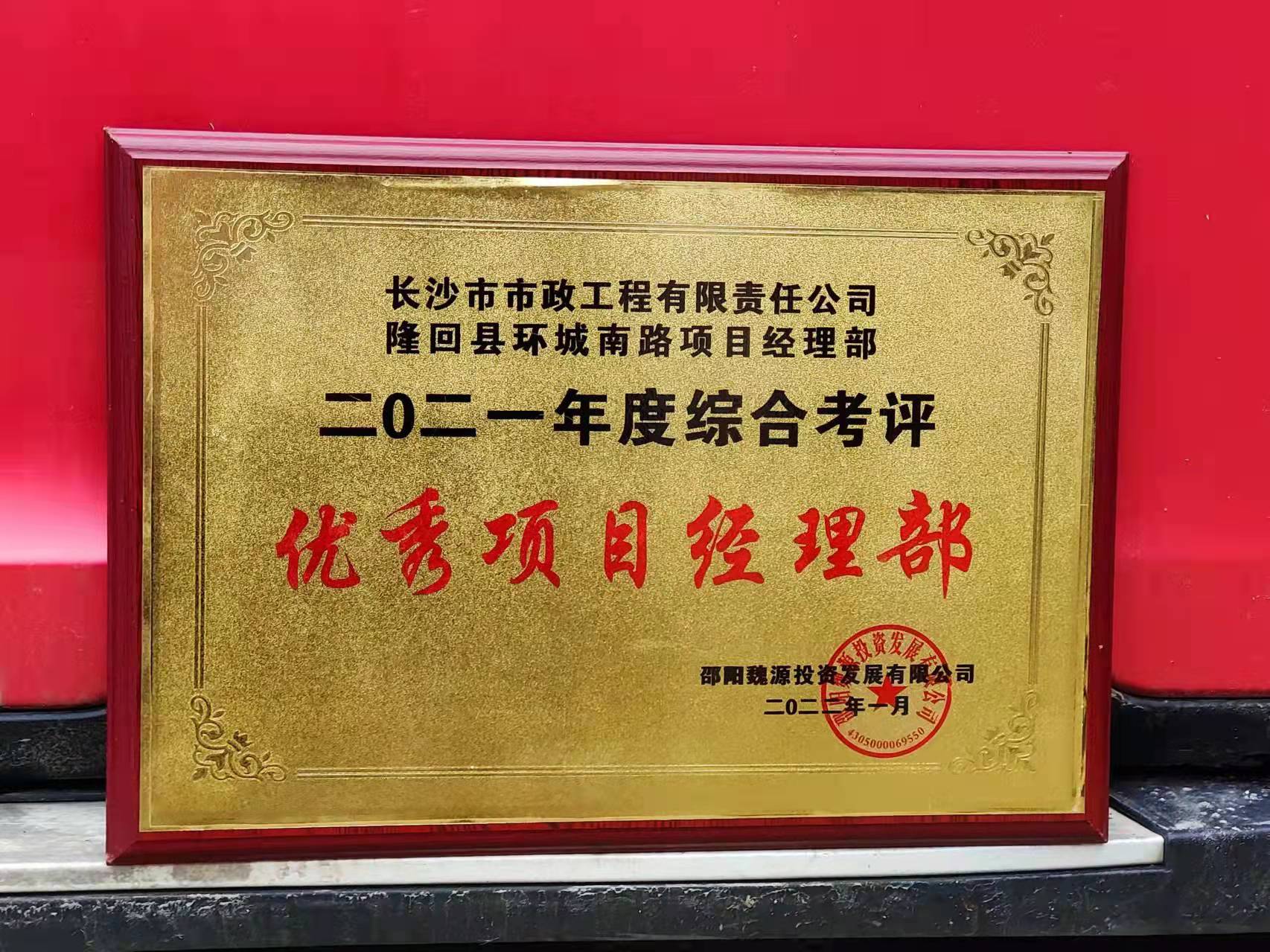 長沙市政隆回縣環(huán)城南路項目經(jīng)理部喜獲業(yè)主表揚信！